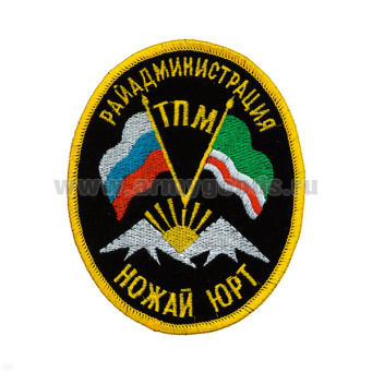 Шеврон вышит. Ножай Юрт Райадмин. ТПМ