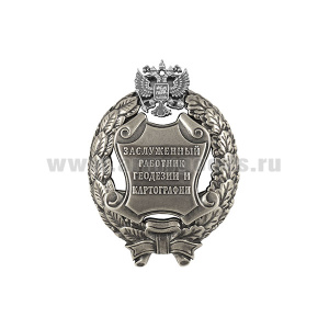 Значок мет. Заслуженный работник геодезии и картографии Российской Федерации