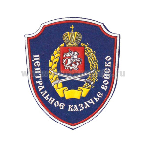 Шеврон пластизолевый Центральное казачье войско