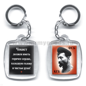 Брелок пластик. 2-стор. КГБ ФСБ / Чекист должен иметь горячее сердце...(Дзержинский)