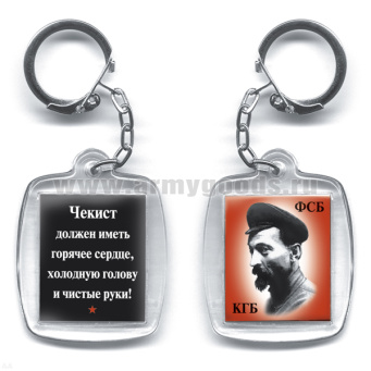 Брелок пластик. 2-стор. КГБ ФСБ / Чекист должен иметь горячее сердце...(Дзержинский)