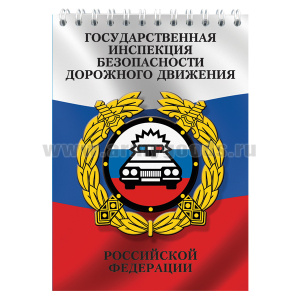 Блокнот 50 листов ГИБДД РФ