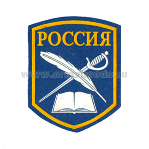 Шеврон пластизолевый Россия (КК: книга, перо и шпага) 5-уг. (голуб.)