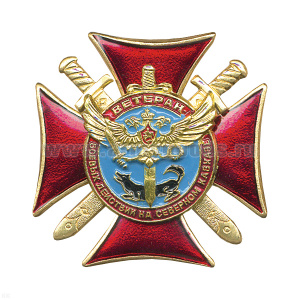 Значок мет. Ветеран боевых действий на Cеверном Кавказе (крест с волком и мечами ) с орлом