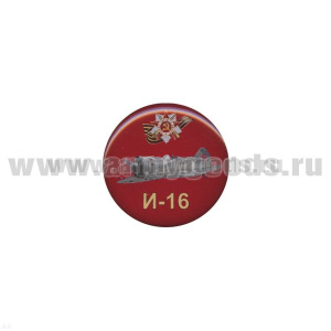 Значок мет. И-16 (круглый, смола, на пимсе)