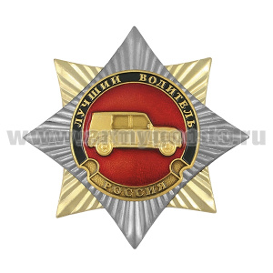 Значок мет. Орден-звезда Лучший водитель