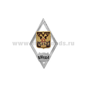 Значок мет. ВМедА (ромб РФ) белый (гор. эм)