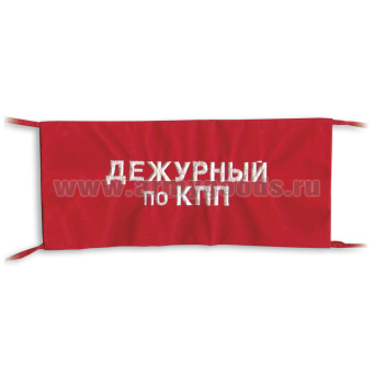 Повязка на рукав красная Дежурный по КПП