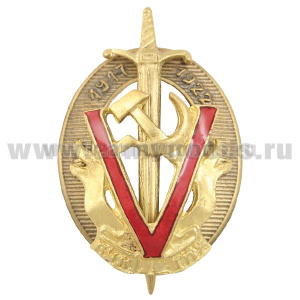 Значок мет. V лет ВЧК-ГПУ 1917-1922 (овал с 2 накладками)