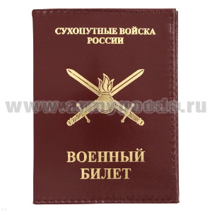 Обложка кожа ВБ Сухопутные войска