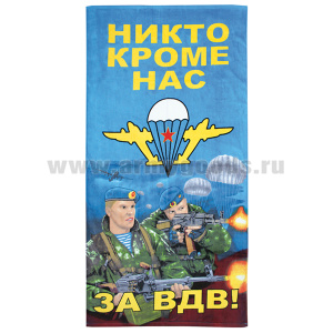 Пол-це махрово-велюровое За ВДВ! (Никто кроме нас!) (2 десантника на фоне парашютов) (75 x 150 см)