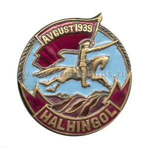 Значок мет. Халхингол (копия знака 30-х годов СССР) гор. эм.