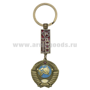 Брелок мет. Герб СССР (Сделано в СССР) с гос. знаком качества