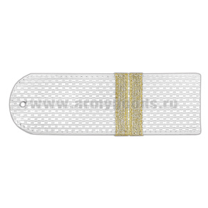 Погоны белые без канта (Полиция (ОВД) на рубашку) с нашит. металлизированным текстильным галуном (младший сержант) на пластике