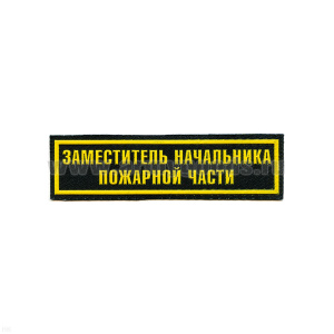 Нашивка на грудь пластизол. Заместитель начальника пожарной части