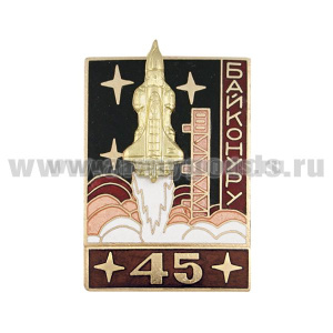 Значок мет. Байконуру 45 (серия Байконур Энергия-Буран) красный, гор. эм.