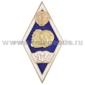 Значок мет. Университет марксизма-ленинизма (ромбик с надписью УМЛ на открытой книге, гербом СССР и профилями Ленина и Маркса на синем фоне)