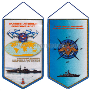 Вымпел шелкография Ракетный крейсер Маршал Устинов КСФ