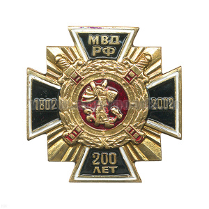 Значок мет. Крест черн. 200 лет МВД РФ