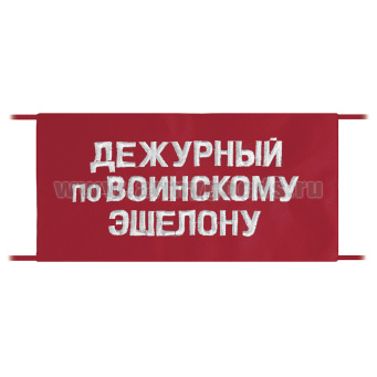 Повязка на рукав красная Дежурный по воинскому эшелону