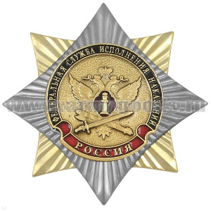 Значок мет. Орден-звезда ФСИН