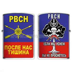 Зажигалка бензиновая цветная РВСН (После нас тишина)