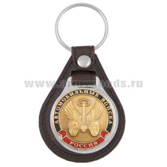 Брелок с эмблемой на виниловой подкладке Автомобильные войска (эмблема нов/обр)