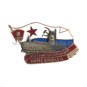 Значок мет. Магнитогорский комсомолец (серия ПЛ Комсомолец) гор. эм.