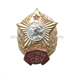 Значок мет. Уссурийское СВУ СССР, гор. эм.