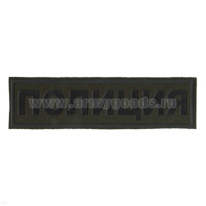 Нашивка на спину пластизол. Полиция (полевая)