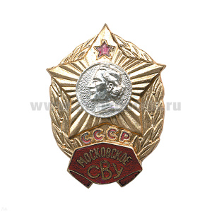 Значок мет. Московское СВУ СССР, гор. эм.