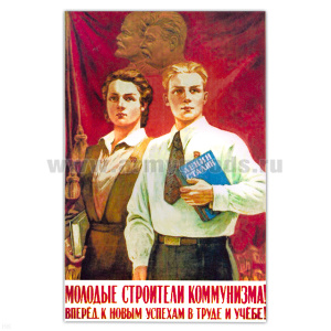 Магнит виниловый (гибкий) Молодые строители коммунизма! Вперед, к новым успехам в труде и учебе!
