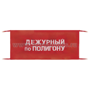 Повязка на рукав красная Дежурный по полигону