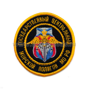 Шеврон вышит. Гос.центр. морск. полигон МО РФ