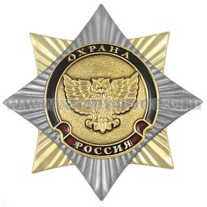 Значок мет. Орден-звезда Охрана (сова)