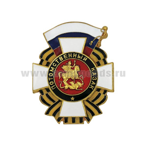 Значок мет. Потомственный казак (с накладкой)