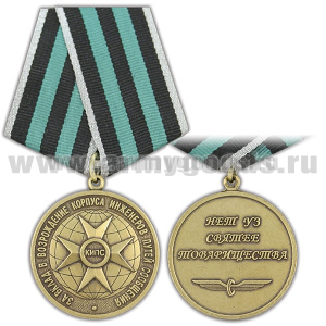 Медаль За вклад в возрождение корпуса инженеров путей сообщения