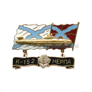 Значок мет. К-152 Нерпа (серия ПЛ Звери) гор. эм.