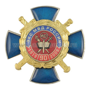Значок мет. 90 лет ЭКС МВД России 1919-2009 (син. крест с накладкой кругл., заливка смолой)