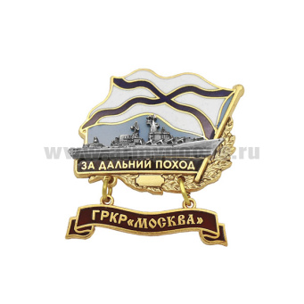 Значок мет. За дальний поход  (флажок андр. с подвеской) ГРКР "Москва"