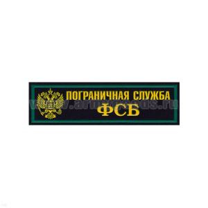 Нашивка на грудь пластизол. ПС ФСБ (2-цв., орел РФ, иссиня-черн. фон)
