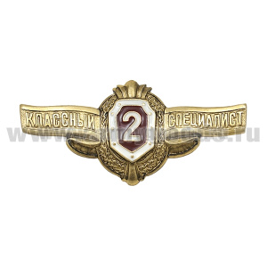 Значок мет. Классность ряд. сост. ВВ МВД 2 класс
