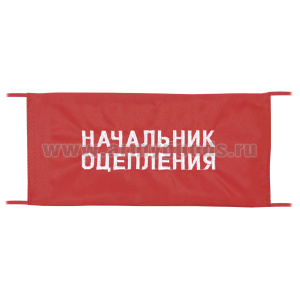 Повязка на рукав красная Начальник оцепления