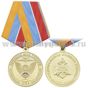 Медаль 20 лет Авиации МЧС России (золотая)