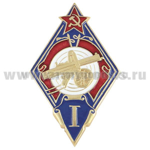 Значок мет. Призера стрелковых соревнований из пулемета, 1 место (ромб, СССР)