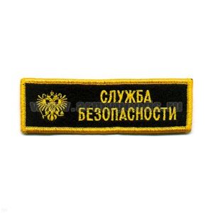 Нашивка на грудь вышит. Служба безопасности