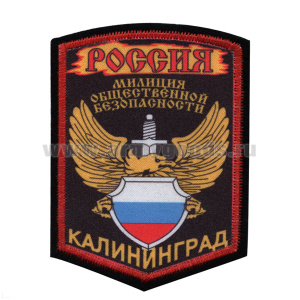 Шеврон шелкография Милиция общественной безопасности Калининград