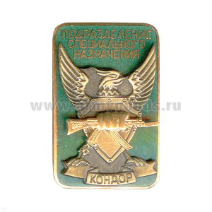 Значок мет. Подразделение специального назначения Кондор (зел.) гор. эм.