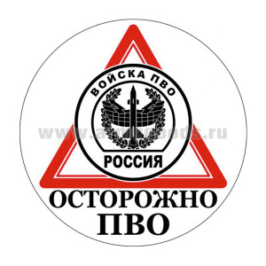 Наклейка круглая (d=10 см) Осторожно ПВО