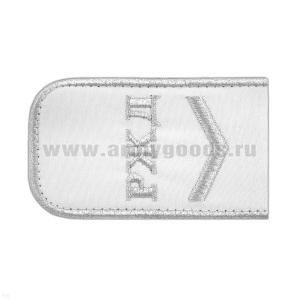 Погоны РЖД вышит. мет. серебр. белые («РЖД» 1 лычка)